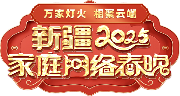 网络春晚——一种别样的春晚不朽情缘游戏手机版新疆家庭